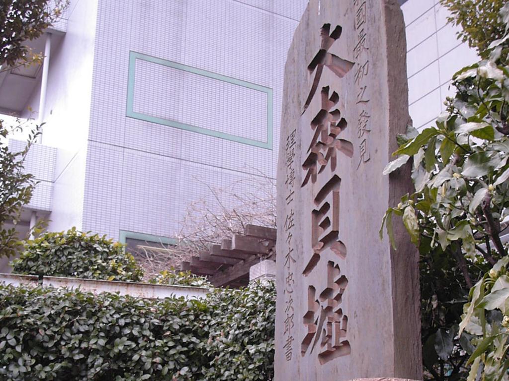 Omori Tokyu Rei Hotel Tokió Kültér fotó